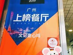 门面-文记壹心鸡(宝华路店)
