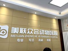 -美联众合爱康动物医院•复杂内科•肿瘤科•牙科•腔镜诊疗中心