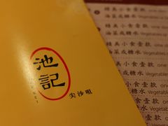-池记(尖沙咀店)