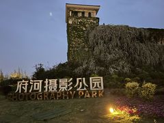 -府河摄影公园