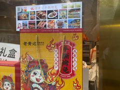 -老黄记手撕烤兔(玉林街店)