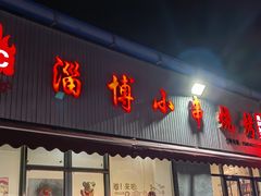 -鲁C·尚小炉·淄博烧烤(市北店)
