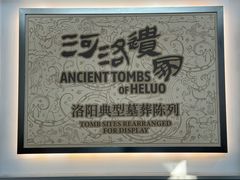 -洛阳古墓博物馆