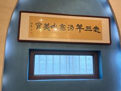 -老三羊汤【北兴隆街店】