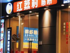 门面-红荔村肠粉(中银店)