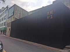 -觀芷隐轩