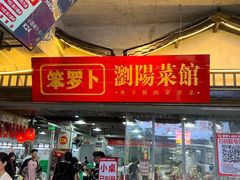 -笨罗卜浏阳菜馆(太平街店)
