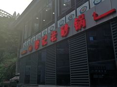 门面-廖记老砂锅(上清寺店)