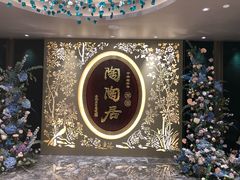 门面-陶陶居·雅园(凯华国际店)