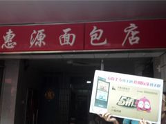 -惠源面包店(开禾路店)