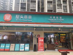 门面-屋头串串(龙潭寺店)