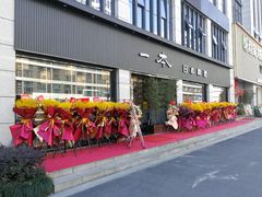 -一本料理(西溪天街店)