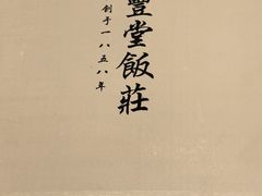 -惠丰堂饭庄·烤鸭·京味菜(翠微路店)