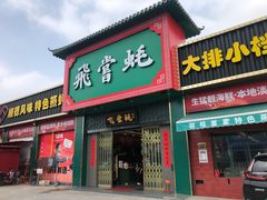 门面-飞尝蚝·顺德菜·鱼生(顺德总店)