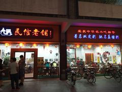 门面-民信老铺(人民路店)