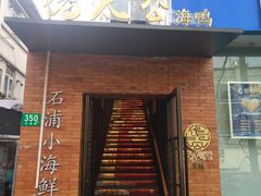 -佬太公海鸭·海鲜大排档(上海总店)