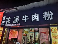 -贵州花溪牛肉粉(沙南街店)