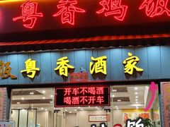 门面-正宗鸡饭粤香酒家(朱村店)