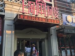 -阿婆农家菜(车墩店)