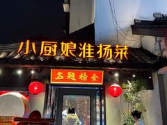 -小厨娘金榜题名(夫子庙秦淮河店)