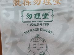 -勿理堂(西村店)