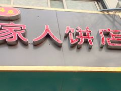 门面-海燕家人灌蛋饼(凤凰街店)