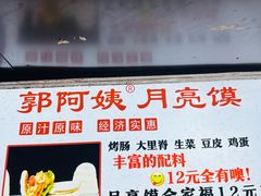 -郭阿姨月亮馍