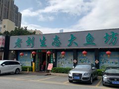 -老刘生态大鱼坊铁锅炖鱼(赛马场店)