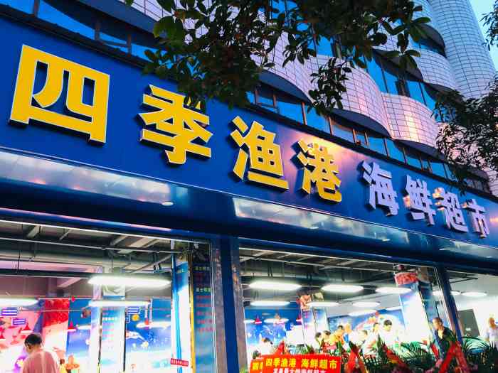 四季渔港海鲜超市(龙泉店)-"这家海鲜超市去过两次了,上次是上午去的