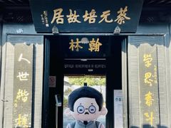 -蔡元培故居