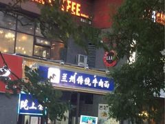 -陇上全荟兰州传统牛肉面(延吉路店)