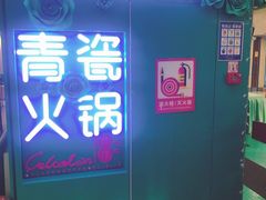 -青瓷火锅料理(西单大悦城店)