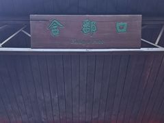 -含鄱口