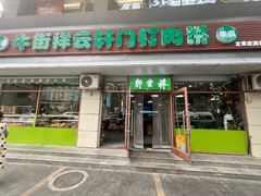 -清真牛街祥云轩门钉肉饼(左家庄店)