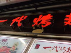 门面-一代烤翅王(大汉口店)