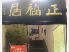 门面-正福居老北京正宗铜锅泉水涮肉(彰化路店)