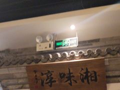 -湘味淳(千禧街店)