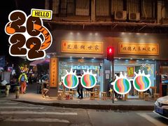 门面-芝麻糊世家(西华店)