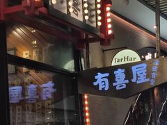 -有喜屋·深夜食堂(环宇荟店)