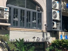 -十面欢腾·海鲜面·台式Bistro(长乐路店)