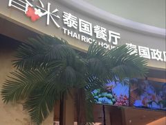 -泰香米泰国餐厅(中大国际店)