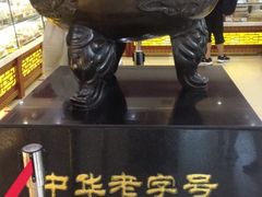 -老鼎丰(靖宇街总店)
