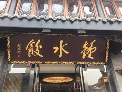门面-龙抄手(文殊坊店)