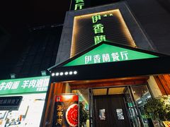 -清真伊香蘭餐厅