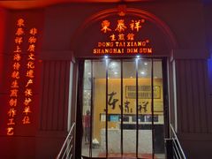 门面-东泰祥生煎馆(重庆北路店)