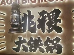 -姚稷大铁锅(龙之梦店)