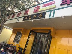 门面-许家炒鸡店(清真寺街店)