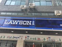 -罗森便利店(鱼市街店)