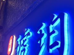 -琥珀川糟粕醋火锅(慈云寺店)
