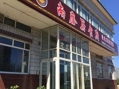 -南磨房食府(燕莎奥特莱斯购物中心店)